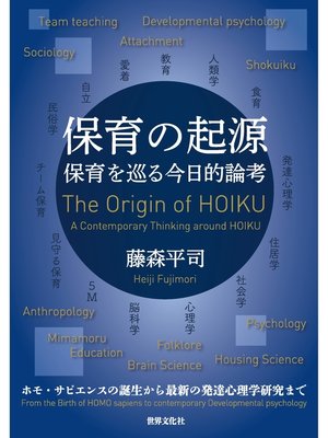 cover image of 保育の起源 保育を巡る今日的論考